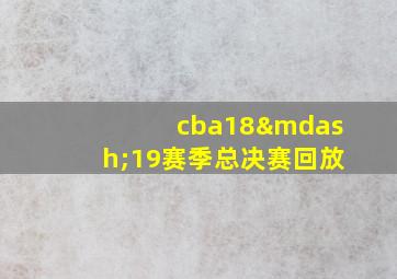 cba18—19赛季总决赛回放