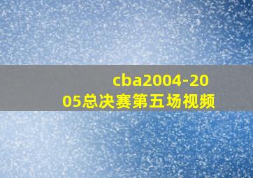 cba2004-2005总决赛第五场视频