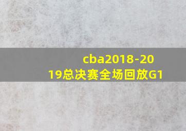 cba2018-2019总决赛全场回放G1