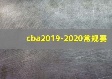 cba2019-2020常规赛