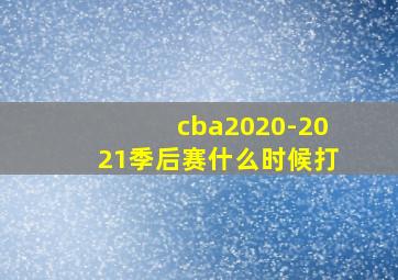 cba2020-2021季后赛什么时候打