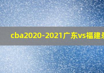 cba2020-2021广东vs福建录像