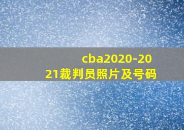 cba2020-2021裁判员照片及号码