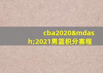 cba2020—2021男篮积分赛程