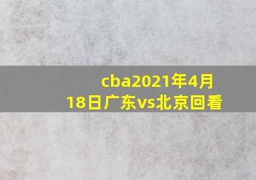 cba2021年4月18日广东vs北京回看