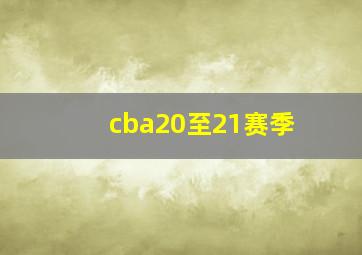 cba20至21赛季