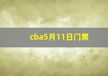 cba5月11日门票