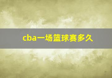 cba一场篮球赛多久