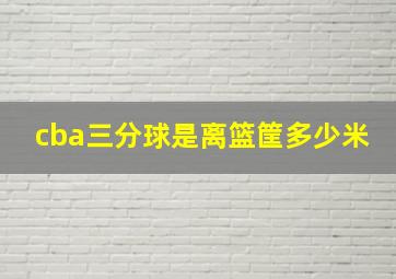 cba三分球是离篮筐多少米