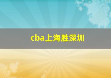 cba上海胜深圳