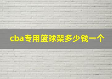 cba专用篮球架多少钱一个