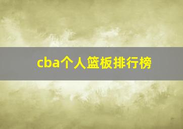 cba个人篮板排行榜