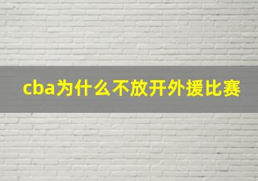 cba为什么不放开外援比赛