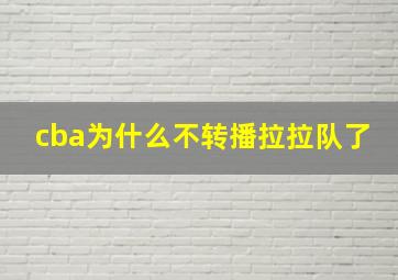 cba为什么不转播拉拉队了