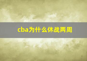 cba为什么休战两周