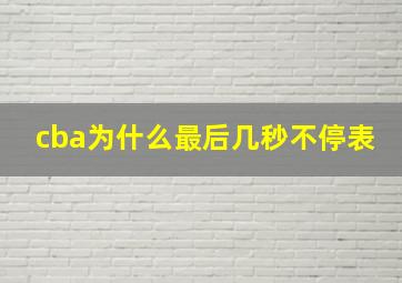 cba为什么最后几秒不停表