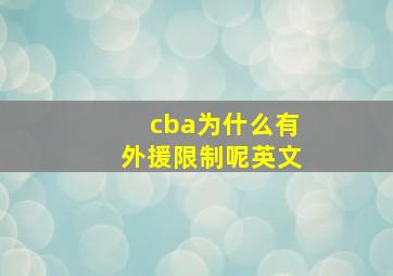 cba为什么有外援限制呢英文