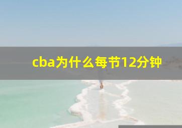 cba为什么每节12分钟