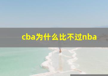 cba为什么比不过nba