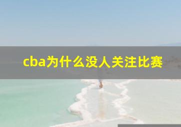 cba为什么没人关注比赛