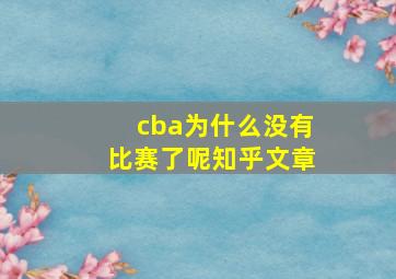 cba为什么没有比赛了呢知乎文章