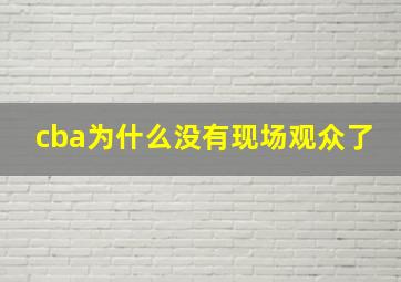 cba为什么没有现场观众了