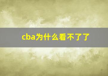 cba为什么看不了了