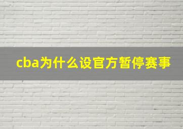 cba为什么设官方暂停赛事