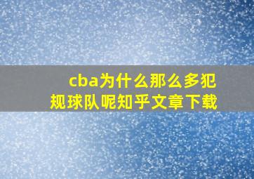 cba为什么那么多犯规球队呢知乎文章下载