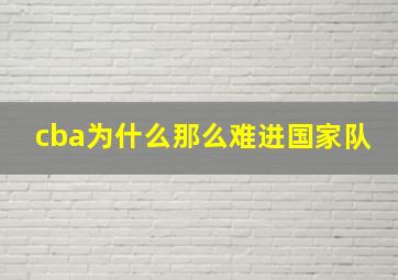 cba为什么那么难进国家队