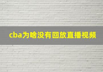 cba为啥没有回放直播视频