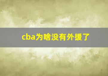 cba为啥没有外援了