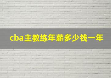 cba主教练年薪多少钱一年