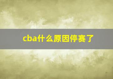 cba什么原因停赛了