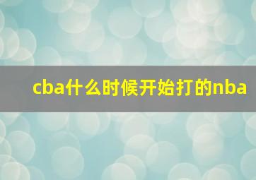 cba什么时候开始打的nba