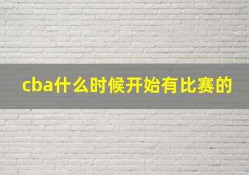 cba什么时候开始有比赛的