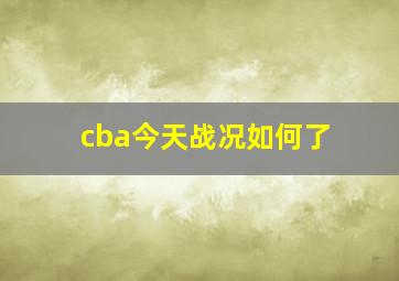 cba今天战况如何了