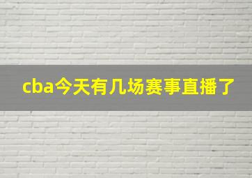 cba今天有几场赛事直播了