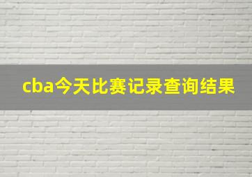 cba今天比赛记录查询结果