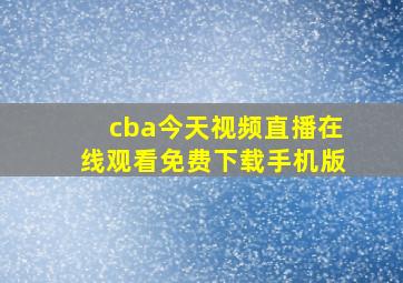 cba今天视频直播在线观看免费下载手机版