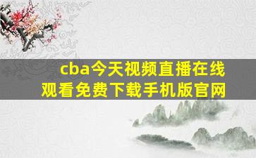 cba今天视频直播在线观看免费下载手机版官网