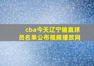 cba今天辽宁输赢球员名单公布视频播放网