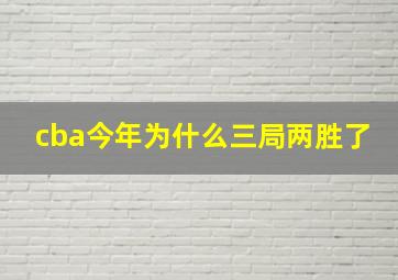 cba今年为什么三局两胜了