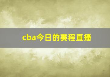 cba今日的赛程直播