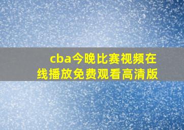 cba今晚比赛视频在线播放免费观看高清版