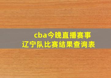 cba今晚直播赛事辽宁队比赛结果查询表