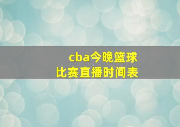 cba今晚篮球比赛直播时间表