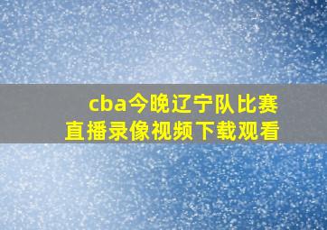 cba今晚辽宁队比赛直播录像视频下载观看