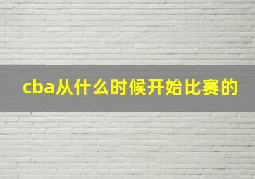 cba从什么时候开始比赛的