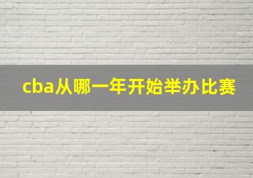 cba从哪一年开始举办比赛